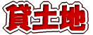 貸倉庫
